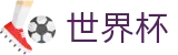 2026世界杯下注(FIFA WorldCUP)赛事数据中心